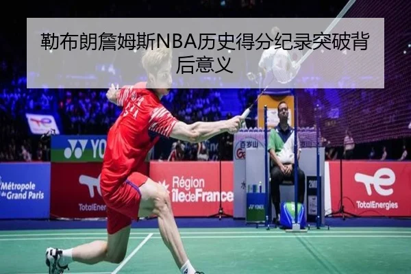 勒布朗詹姆斯NBA历史得分纪录突破背后意义